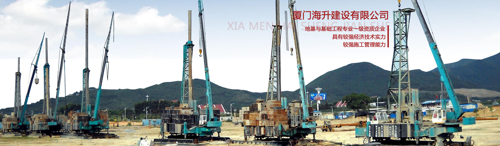 厦门海升基础工程建设有限公司