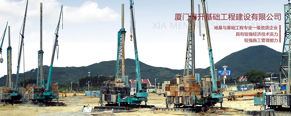 厦门海升基础工程建设有限公司